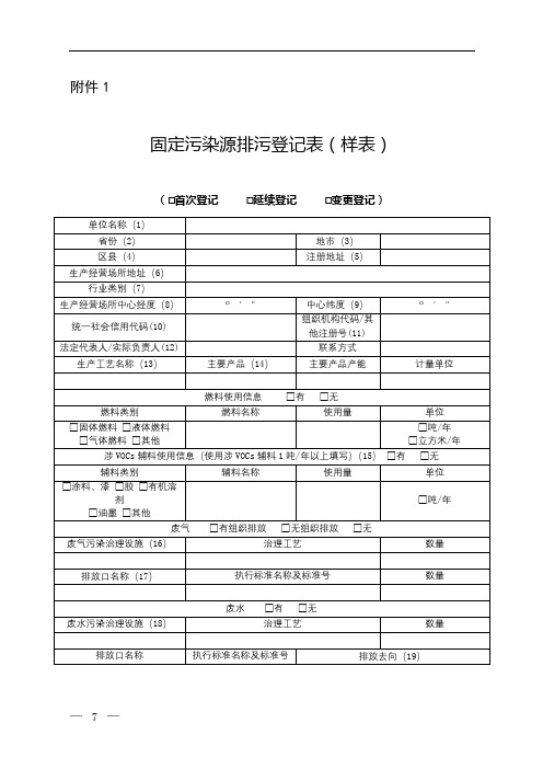 固定污染源排污登记表(样表)(□首次登记□延续登记□变更登记)【模板】