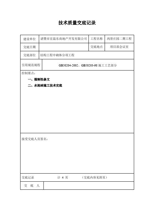 砌体分项工程技术质量交底记录