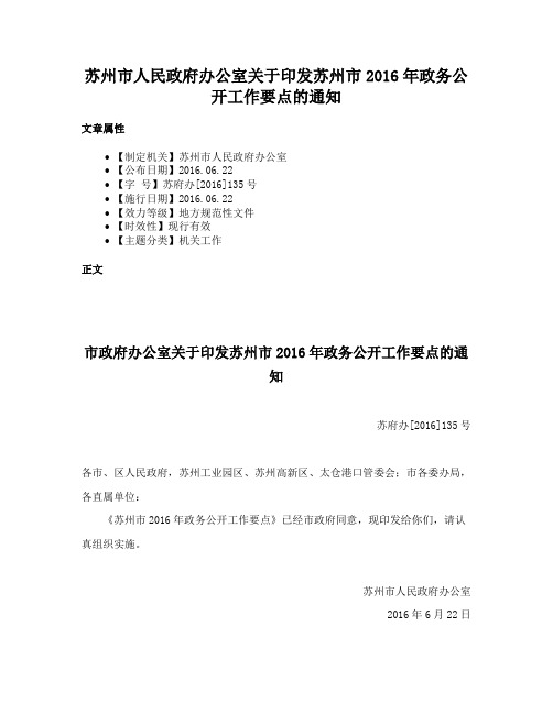 苏州市人民政府办公室关于印发苏州市2016年政务公开工作要点的通知