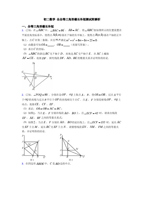 初二数学 全全等三角形截长补短测试附解析