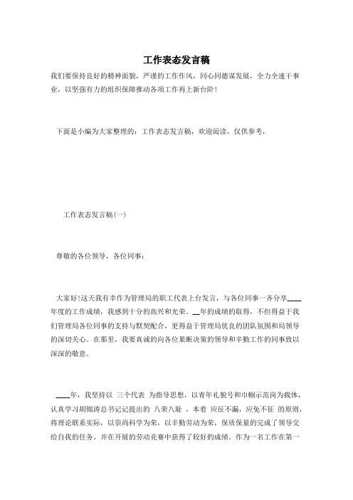 工作表态发言稿