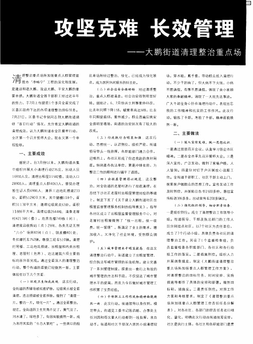 攻坚克难 长效管理 打造和谐优美新大鹏——大鹏街道清理整治重点场所加强重点人群管理工作总结