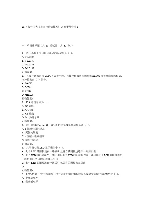兰大接口与通信技术17春1