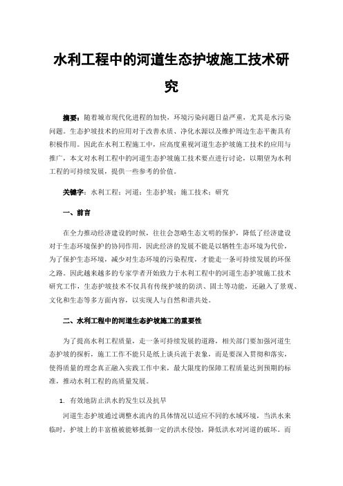 水利工程中的河道生态护坡施工技术研究