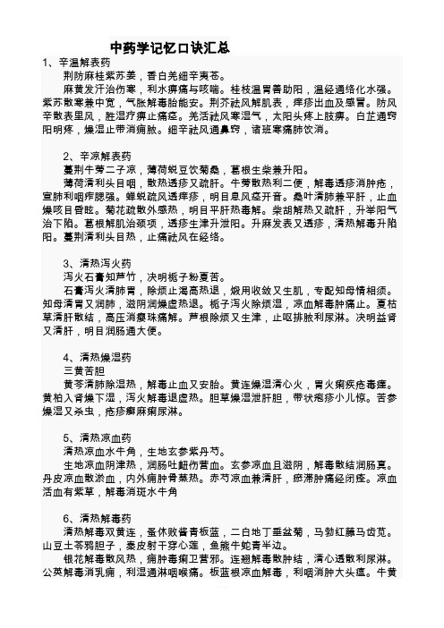 中药学功效记忆口诀汇总