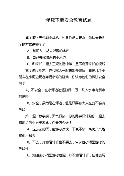 一年级安全试题