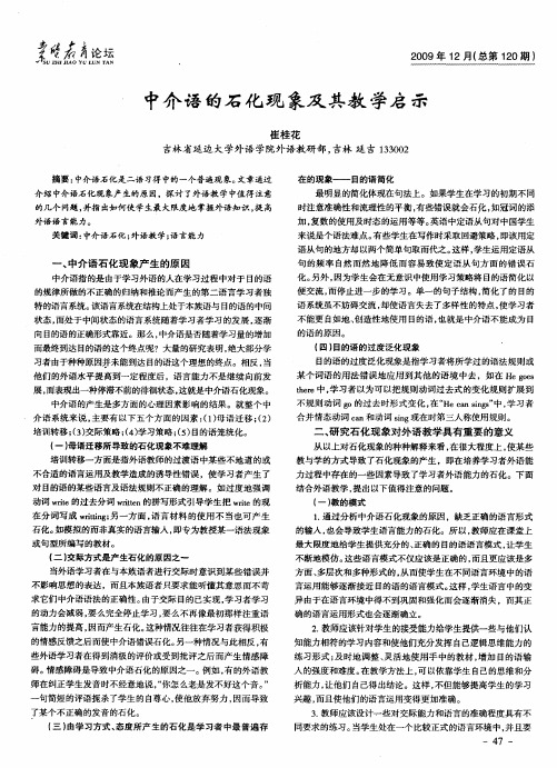 中介语的石化现象及其教学启示