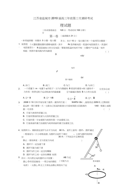 江苏省盐城市高三第三次调研考试(物理)试题及答案word版.