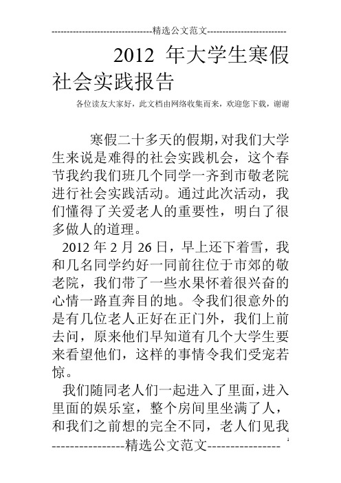2012年大学生寒假社会实践报告