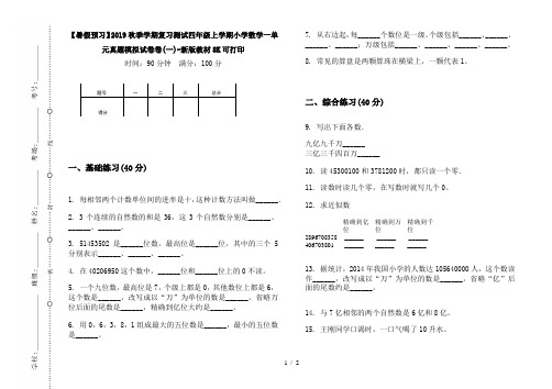 【暑假预习】2019秋季学期复习测试四年级上学期小学数学一单元真题模拟试卷卷(一)-新版教材8K可打印