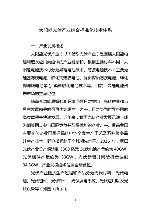 太阳能光伏产业综合标准化技术体系