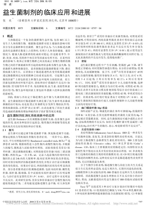 益生菌制剂的临床应用和进展_张玫
