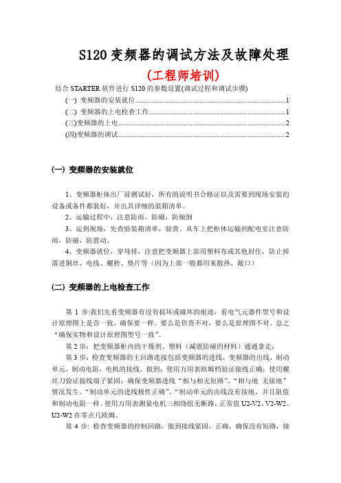 S120变频器的调试方法及故障处理(工程师培训)