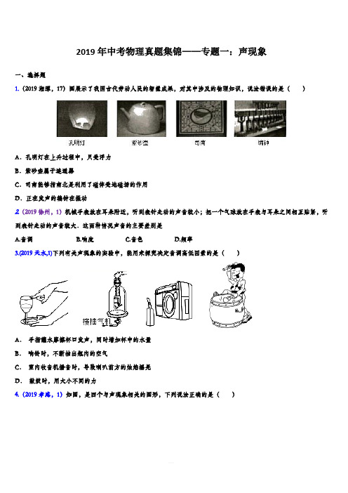 2019年中考物理真题集锦——专题一：声现象(含答案)