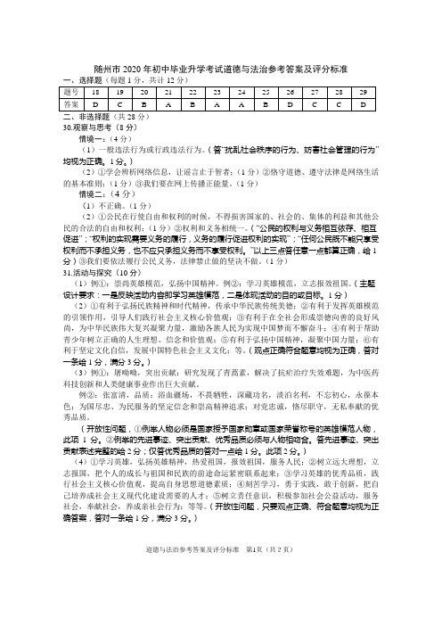 2020年随州市中考道德与法治参考答案及评分标准