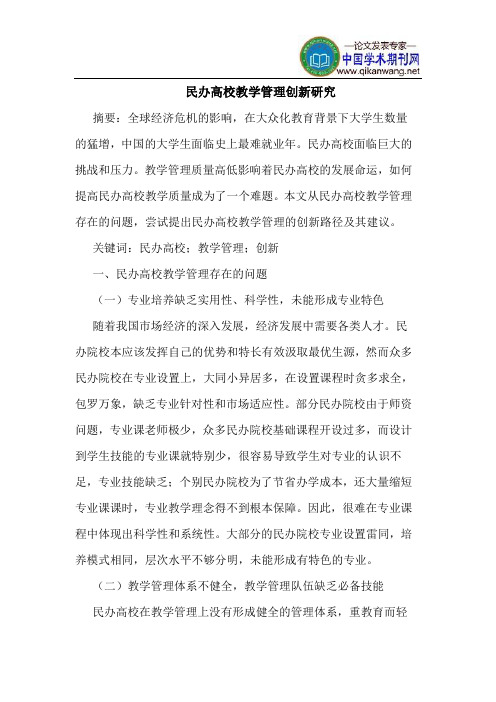 民办高校教学管理创新研究