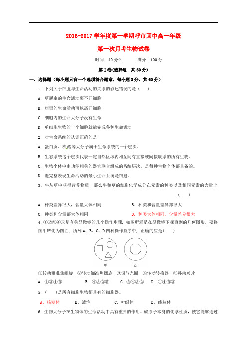 内蒙古呼和浩特市回民中学高一生物上学期第一次月考试题(1)