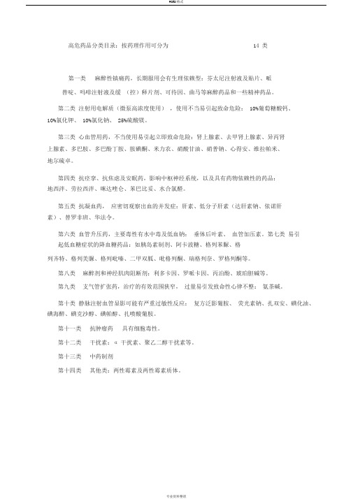 高危药品分类目录
