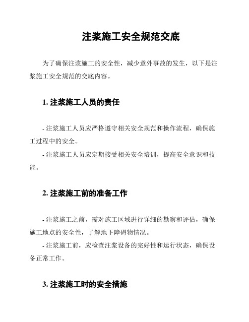 注浆施工安全规范交底