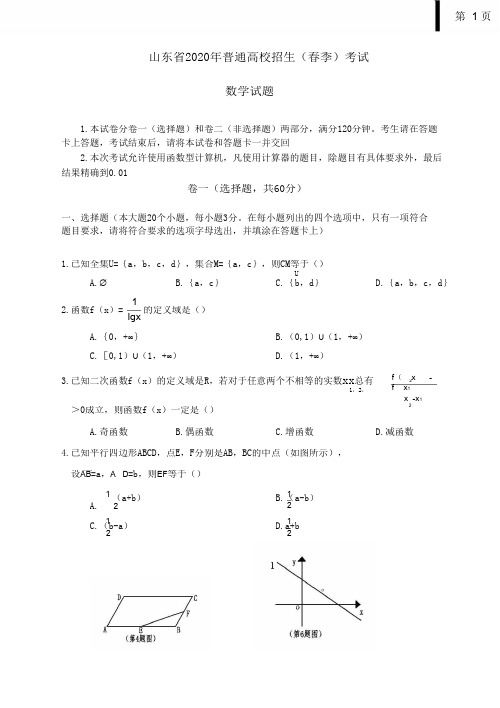 2020年山东春考真题(数学)含答案