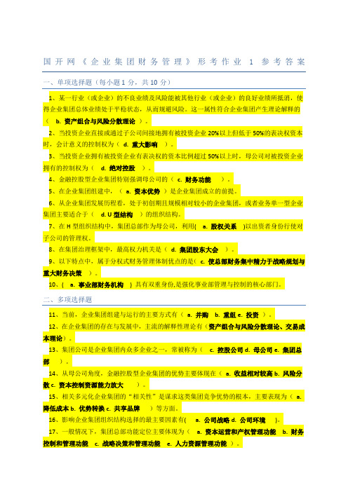 《企业集团财务管理》电大形考作业参考答案