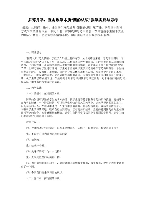 多筹并举,直击数学本质“圆的认识”教学实践与思考