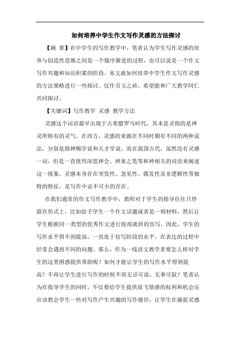 怎样培养中学生作文写作灵感方法论文