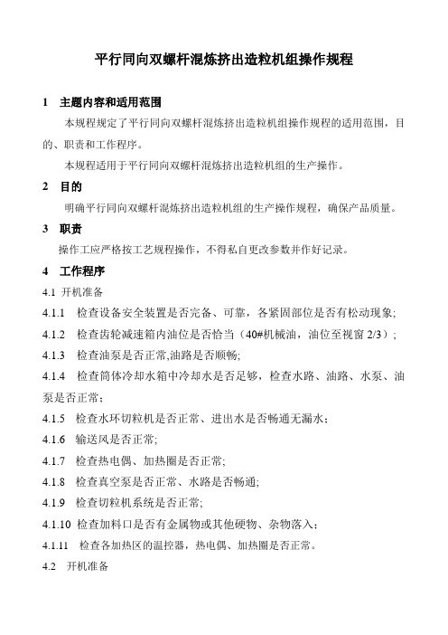 平行同向双螺杆混炼挤出造粒机组作规程5／12