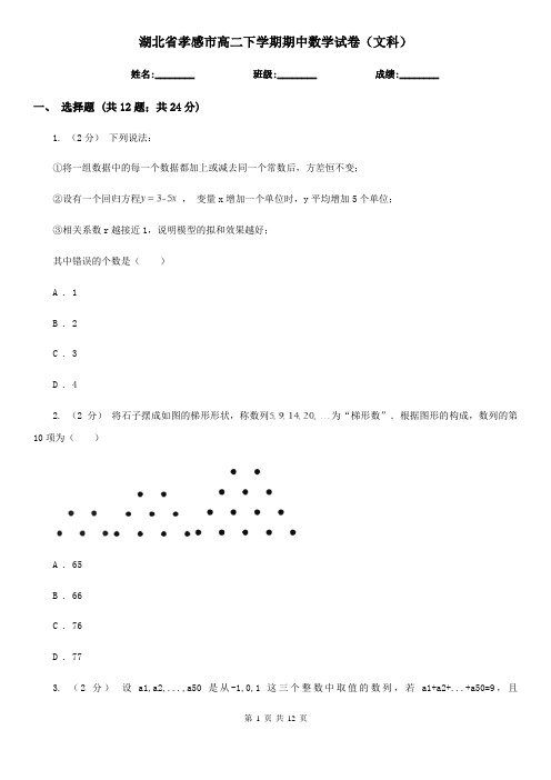 湖北省孝感市高二下学期期中数学试卷(文科)