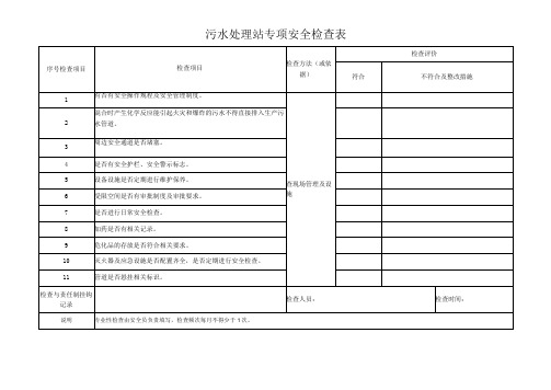 污水处理站专项安全检查表范文