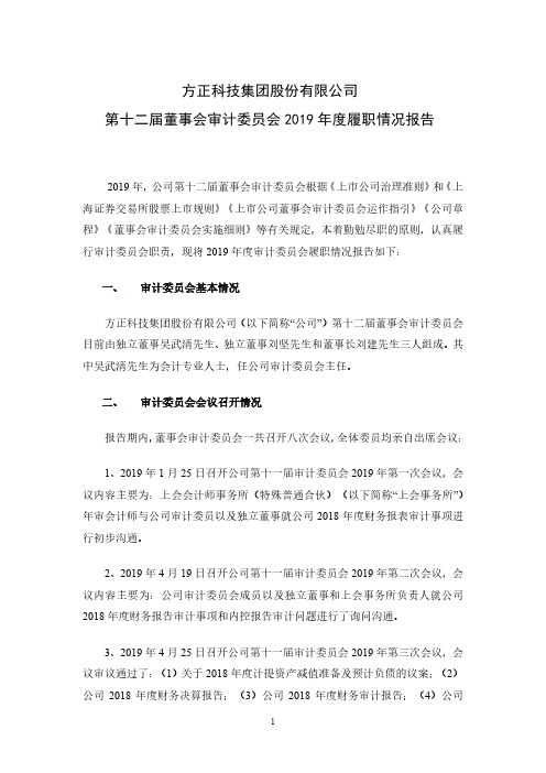 方正科技：审计委员会2019年度履职情况报告