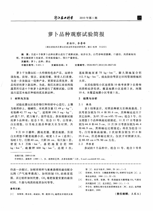 萝卜品种观察试验简报