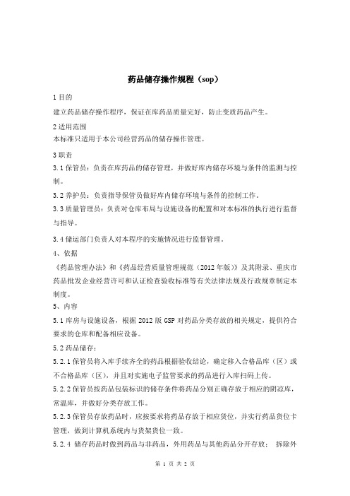 新版GSP药品储存操作规程
