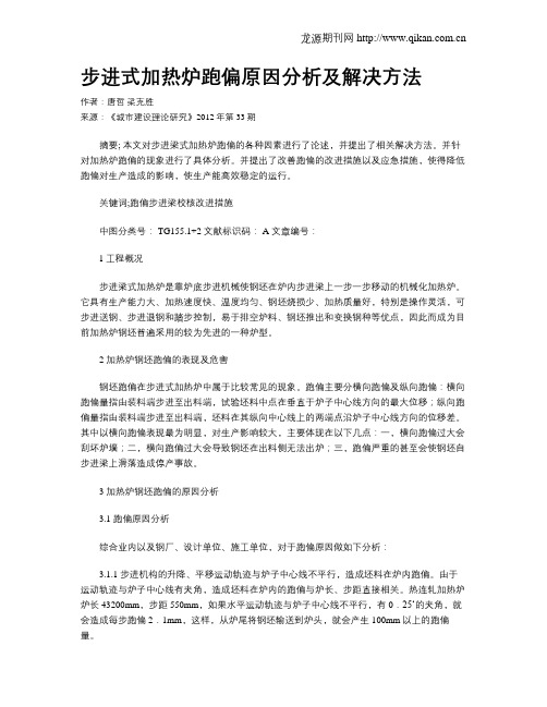 步进式加热炉跑偏原因分析及解决方法