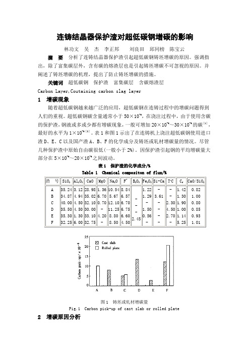 连铸结晶器保护渣对超低碳钢增碳的影响