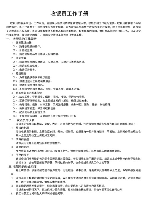 思达超市收银员工作手册