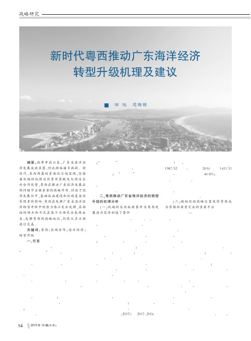 新时代粤西推动广东海洋经济转型升级机理及建议