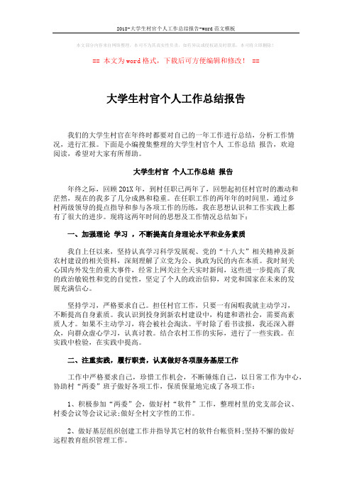2018-大学生村官个人工作总结报告-word范文模板 (4页)