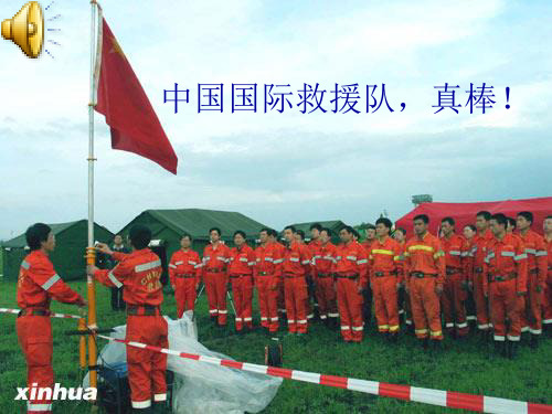 语文三年级下人教新课标28《中国国际救援队,真棒》课件(30张)