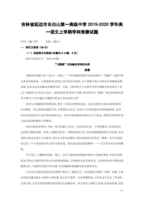 吉林省延边市长白山第一高级中学2019-2020学年高一语文上学期学科竞赛试题(含答案)