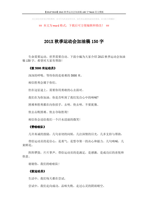 【2018-2019】201X秋季运动会加油稿150字-word范文模板 (3页)