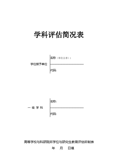 学科评估简况表
