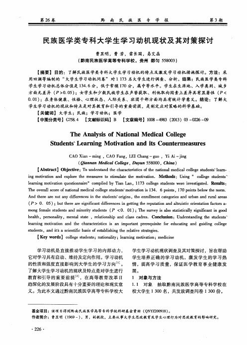 民族医学类专科大学生学习动机现状及其对策探讨