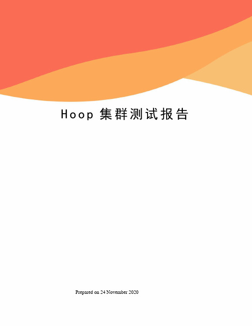 Hoop集群测试报告