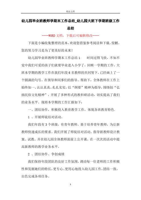 幼儿园毕业班教师学期末工作总结_幼儿园大班下学期班级工作总结