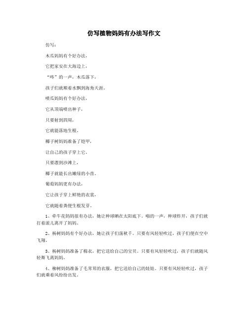 仿写植物妈妈有办法写作文