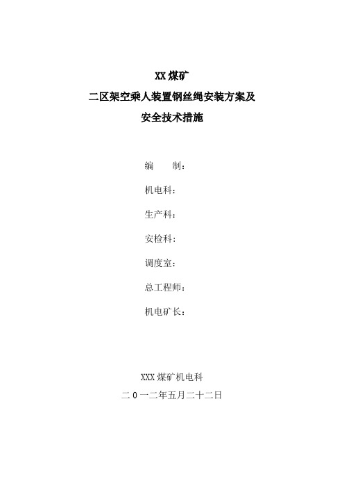 XX煤矿安装猴车钢丝绳施工安全技术措施