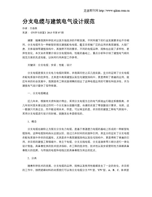 分支电缆与建筑电气设计规范