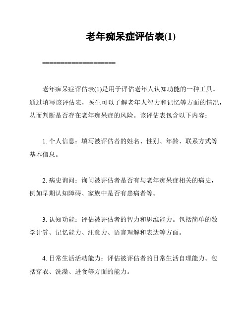 老年痴呆症评估表(1)