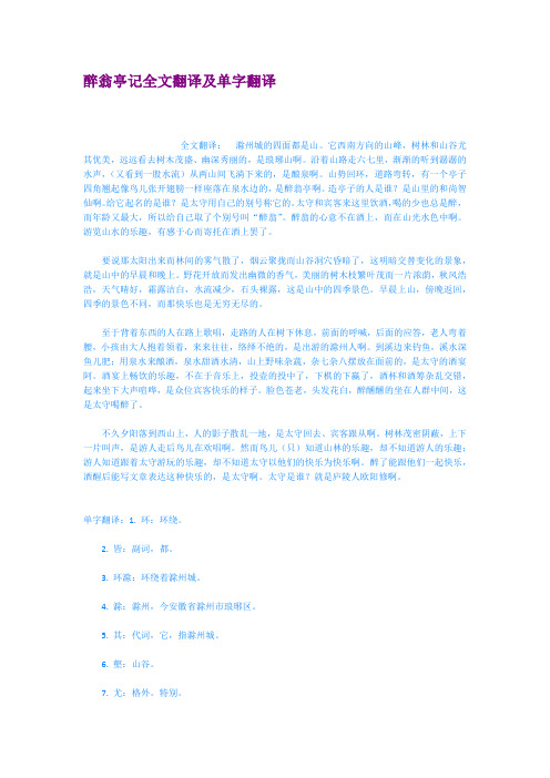 醉翁亭记全文翻译及单字翻译